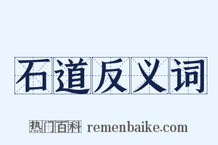 石道反义词是什么意思的图片